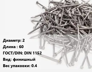 Гвоздь 2х60 ГОСТ: DIN 1152 финишный 0.4